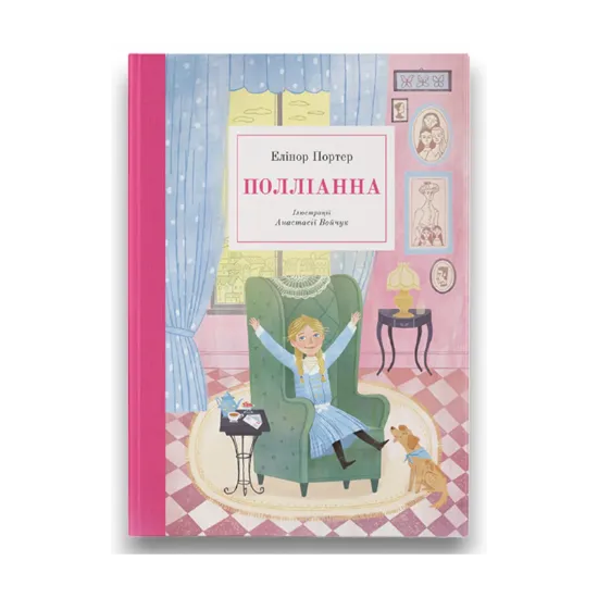 Зображення Полліанна