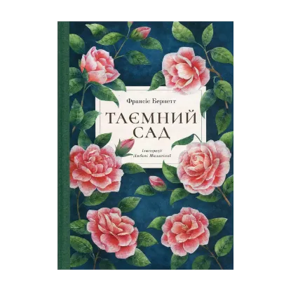 Зображення Таємний сад