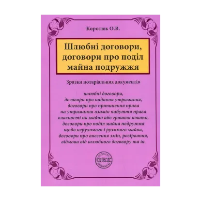 Зображення Шлюбні договори, договори про поділ майна подружжя. Зразки нотаріальних документів