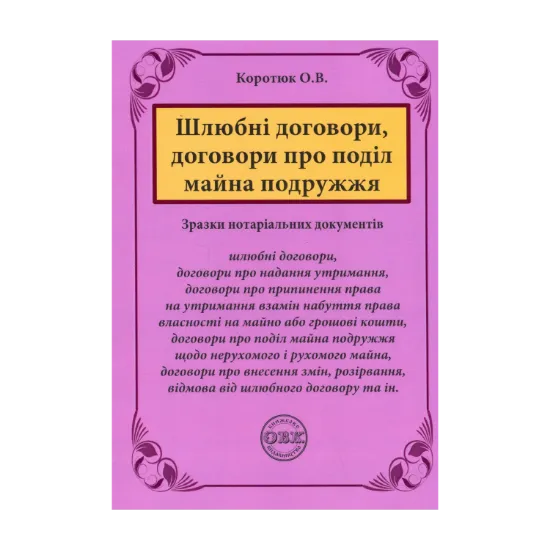 Зображення Шлюбні договори, договори про поділ майна подружжя. Зразки нотаріальних документів
