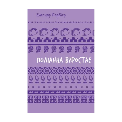 Зображення Поліанна виростає
