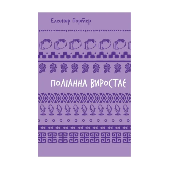 Зображення Поліанна виростає
