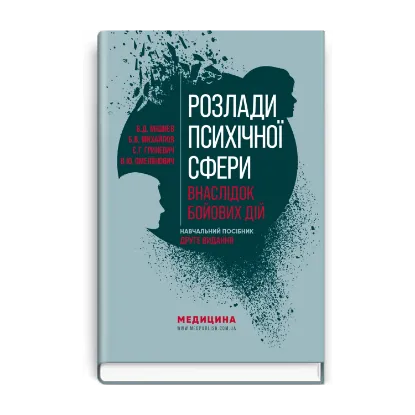 Зображення Розлади психічної сфери внаслідок бойових дій