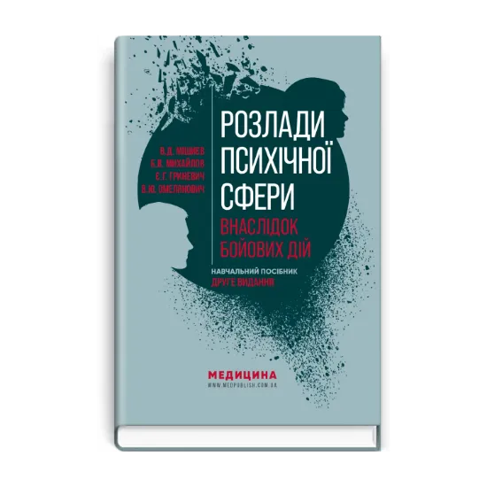 Зображення Розлади психічної сфери внаслідок бойових дій