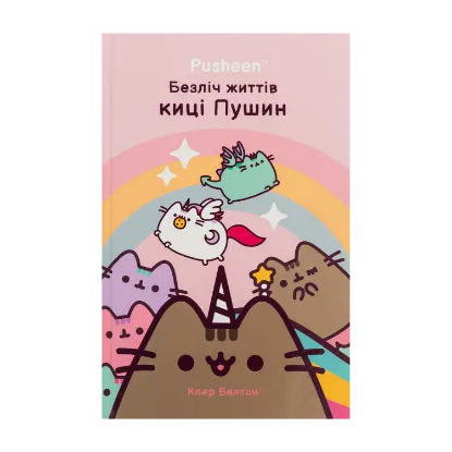 Зображення Безліч життів киці Пушин