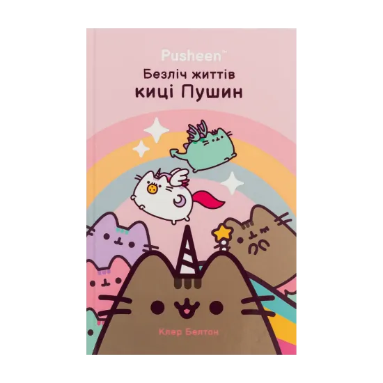 Зображення Безліч життів киці Пушин