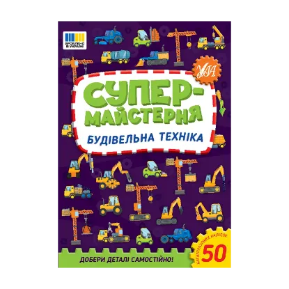 Зображення Супермайстерня. Будівельна техніка