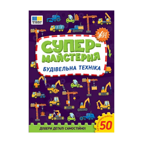 Зображення Супермайстерня. Будівельна техніка