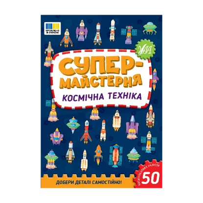 Зображення Супермайстерня. Космічна техніка