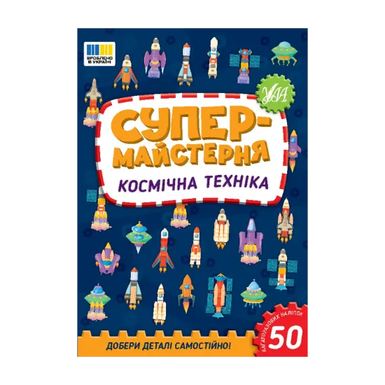 Зображення Супермайстерня. Космічна техніка