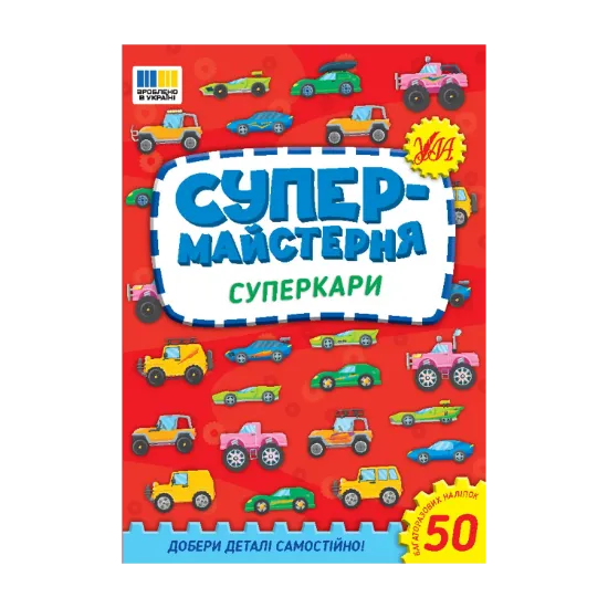 Зображення Супермайстерня. Суперкари