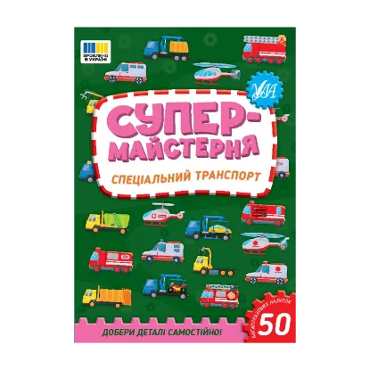 Зображення Супермайстерня. Спеціальний транспорт