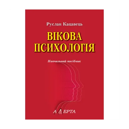 Зображення Вікова психологія. Навчальний посібник
