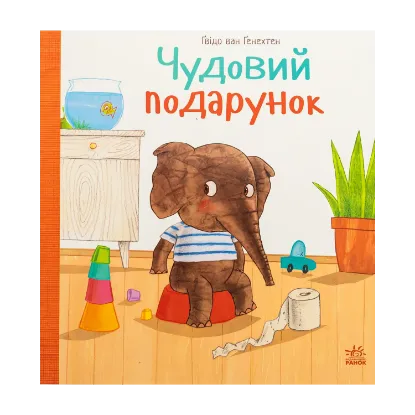 Зображення Чудовий подарунок