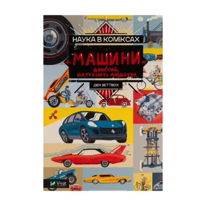 Зображення Наука в коміксах. Машини. Двигуни, що рухають людство