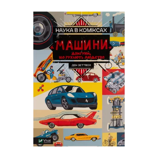 Зображення Наука в коміксах. Машини. Двигуни, що рухають людство