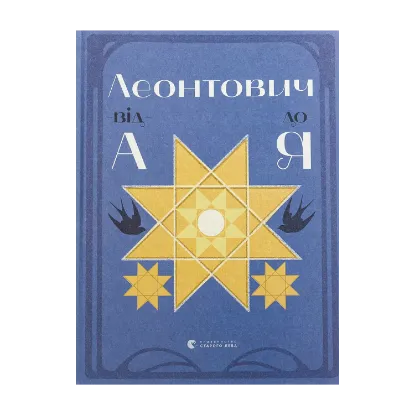 Зображення Леонтович від А до Я
