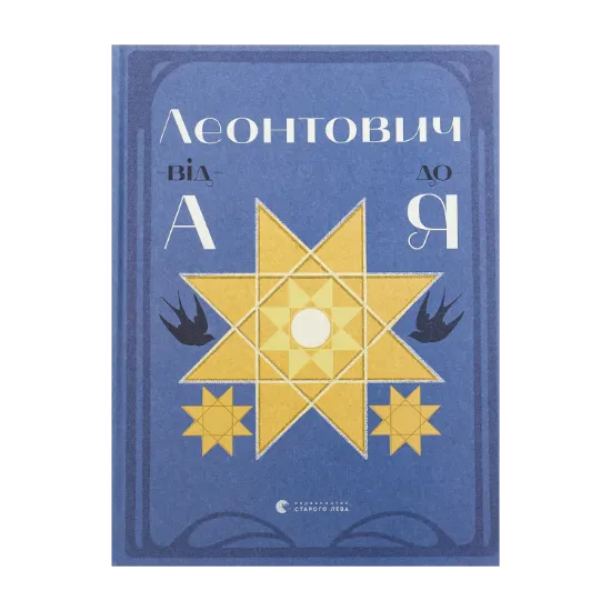 Зображення Леонтович від А до Я