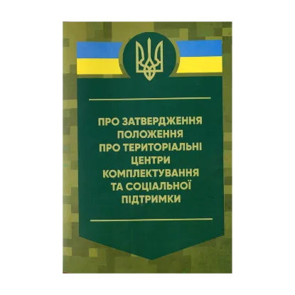 Зображення Про затвердження Положення про територіальні центри комплектування та соціальної підтримки