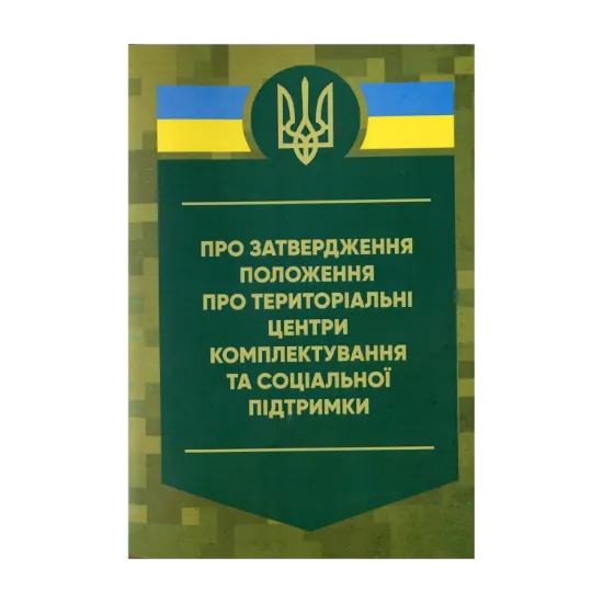 Зображення Про затвердження Положення про територіальні центри комплектування та соціальної підтримки