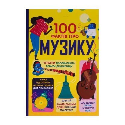 Зображення 100 фактів про музику