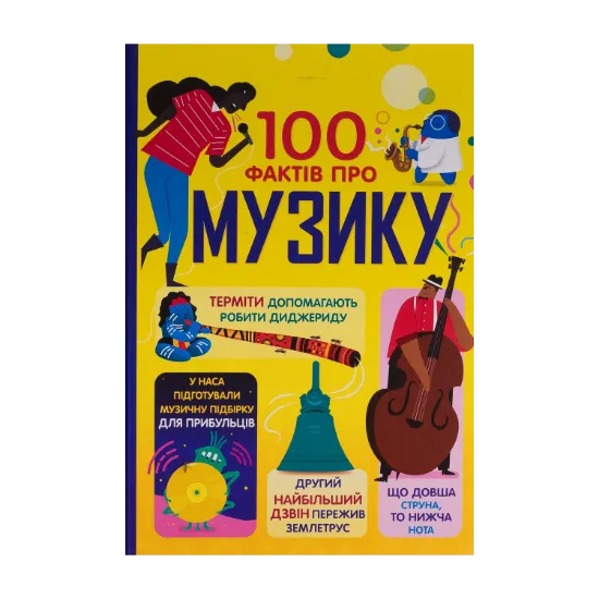 Зображення 100 фактів про музику