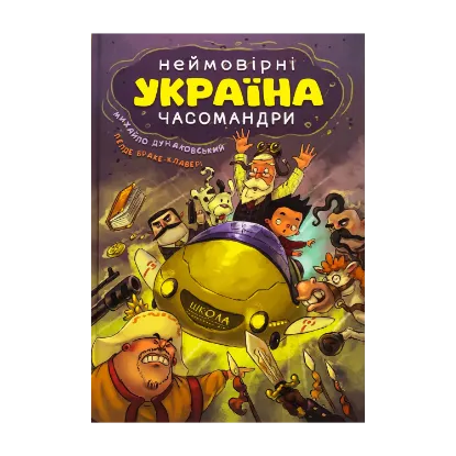 Зображення Україна. Неймовірні часомандри