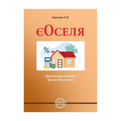 Зображення Є-Оселя: практичний посібник; зразки документів