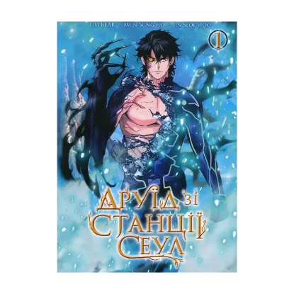 Зображення Друїд зі станції Сеул. Том 1