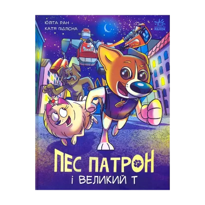 Зображення Пес Патрон і Великий Т