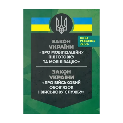 Зображення Закон України "Про мобілізаційну підготовку та мобілізацію". Закон України "Про військовий обов'язок і військову службу"
