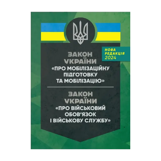 Зображення Закон України "Про мобілізаційну підготовку та мобілізацію". Закон України "Про військовий обов'язок і військову службу"
