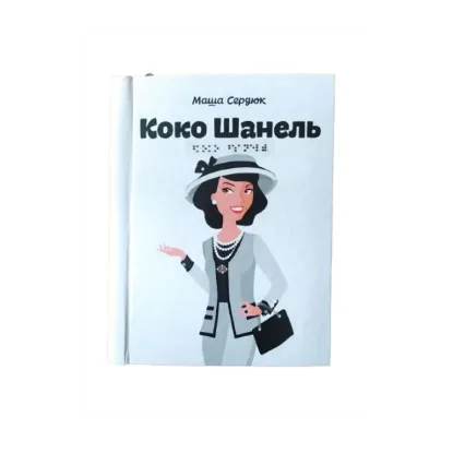 Зображення Коко Шанель. 1 частина з 1 (шрифт Брайля)