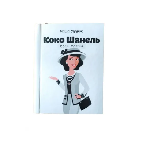 Зображення Коко Шанель. 1 частина з 1 (шрифт Брайля)