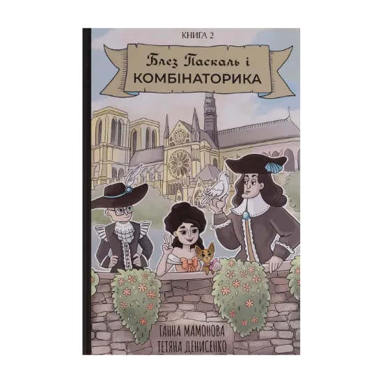 Зображення Блез Паскаль і Комбінаторика. Книга 2