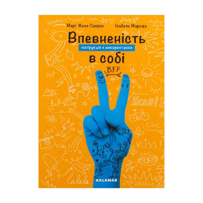 Зображення Впевненість в собі. Інструкція з використання