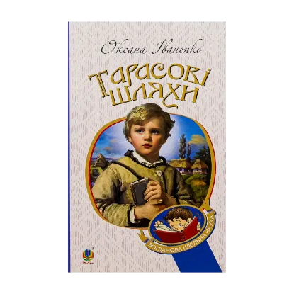 Зображення Тарасові шляхи
