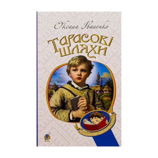 Зображення Тарасові шляхи