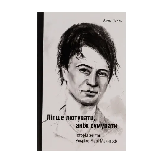 Зображення Ліпше лютувати, аніж сумувати. Історія життя Ульріке Марі Майнгоф