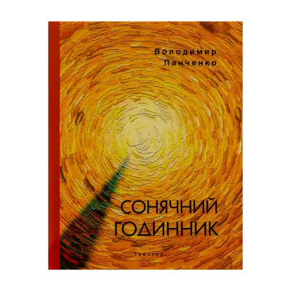 Зображення Сонячний годинник