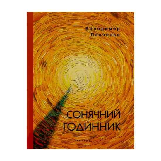 Зображення Сонячний годинник