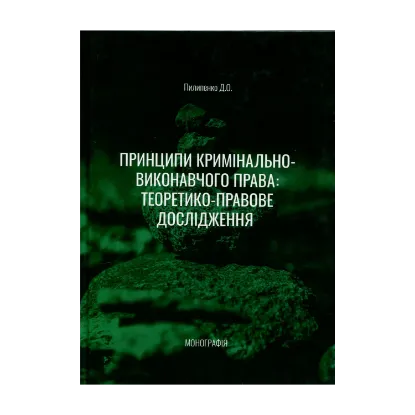 Зображення Принципи кримінально-виконавчого права: теоретико-правове дослідження