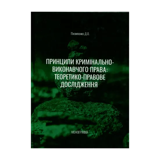 Зображення Принципи кримінально-виконавчого права: теоретико-правове дослідження