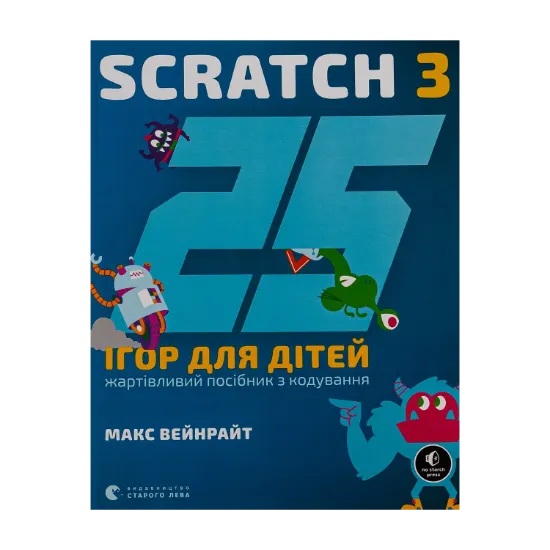 Зображення 25 ігор для дітей. Scratch 3. Жартівливий посібник з кодування