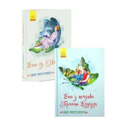 Зображення Енн із Авонлеї + Енн з острова Принца Едуарда (комплект із 2 книг)