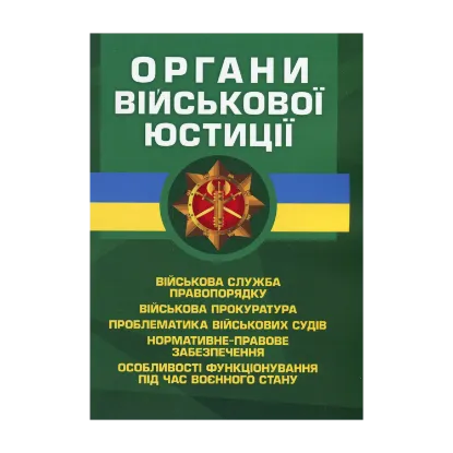 Зображення Органи військової юстиції