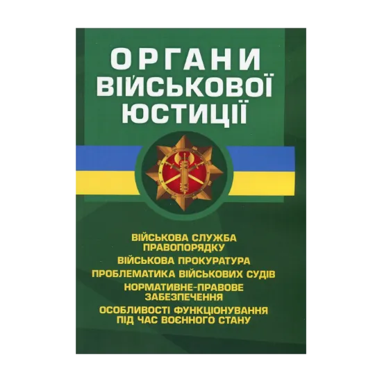Зображення Органи військової юстиції
