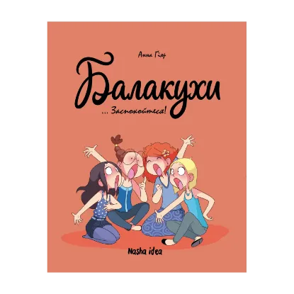 Зображення Балакухи. Том 2. Заспокойтеся!