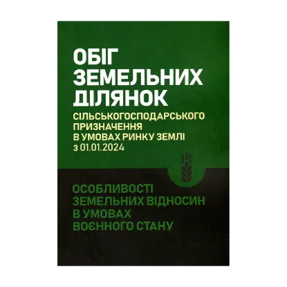 Зображення Обіг земельних ділянок с/г призначення в умовах ринку землі з 01.01.2024. Особливості земельних відносин в умовах воєнного стану