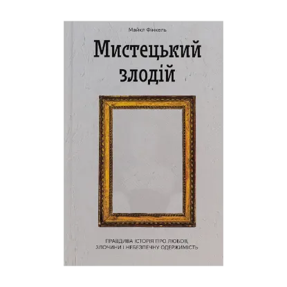 Зображення Мистецький злодій